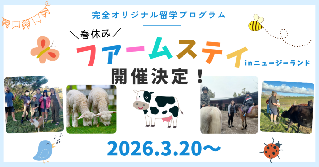 春休みファームステイ